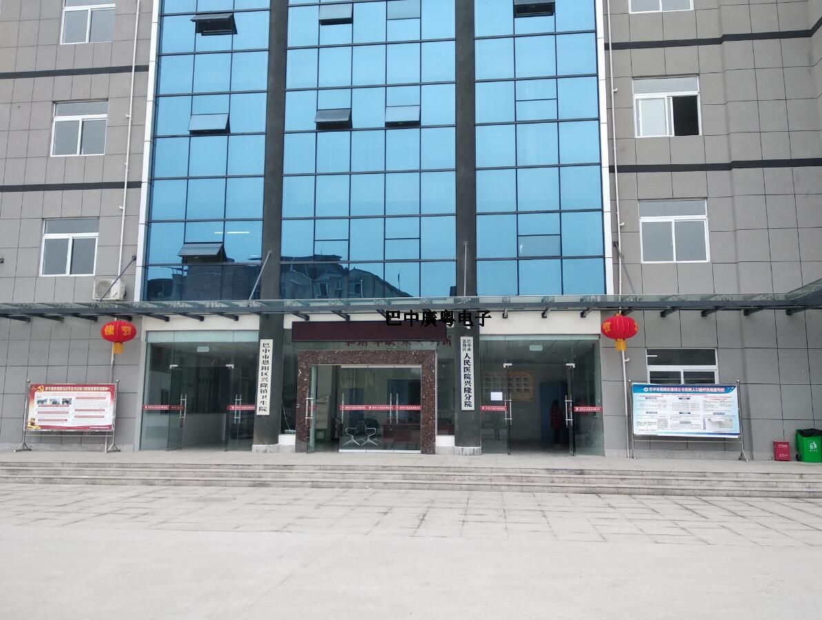 巴中市恩陽(yáng)區(qū)人民醫(yī)院興隆分院 巴中市恩陽(yáng)區(qū)人民醫(yī)院興隆分院
