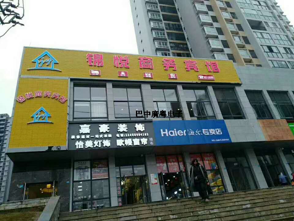 巴中錦悅商務(wù)賓館 巴中錦悅商務(wù)賓館